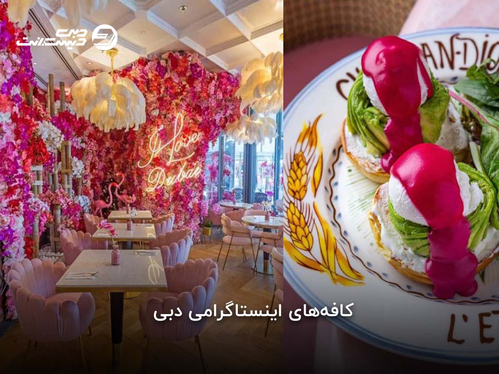 بهترین کافههای اینستاگرامی دبی