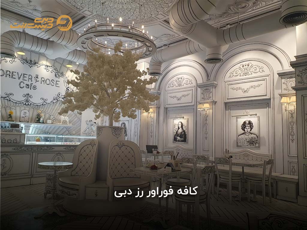 کافه فوراور رز (Forever Rose Café)