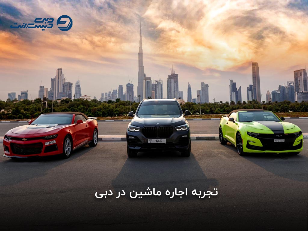 انتخاب بهترین شرکت اجاره خودرو در دبی