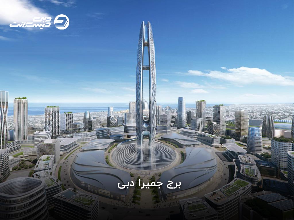 برج جمیرا