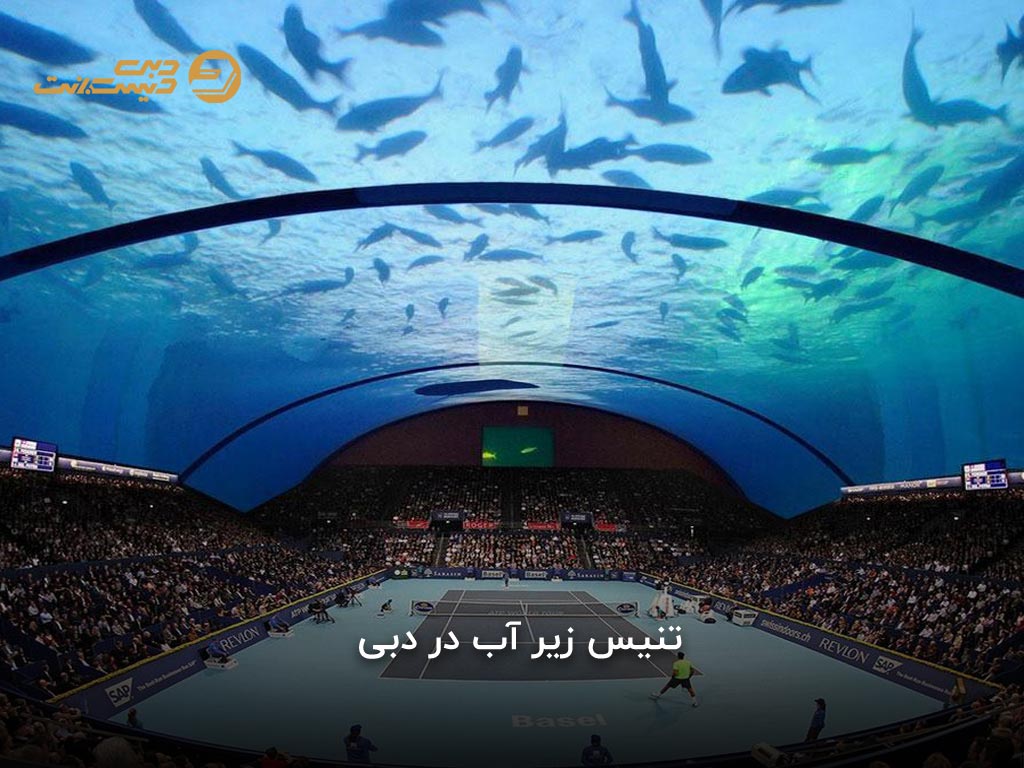 استادیوم تنیس زیر آب دبی