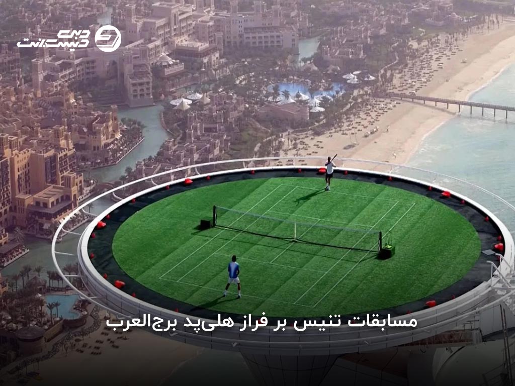 مقایسه طرح تنیس زیر آب دبی با پروژههای مشابه