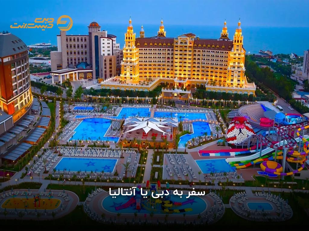 دبی یا آنتالیا