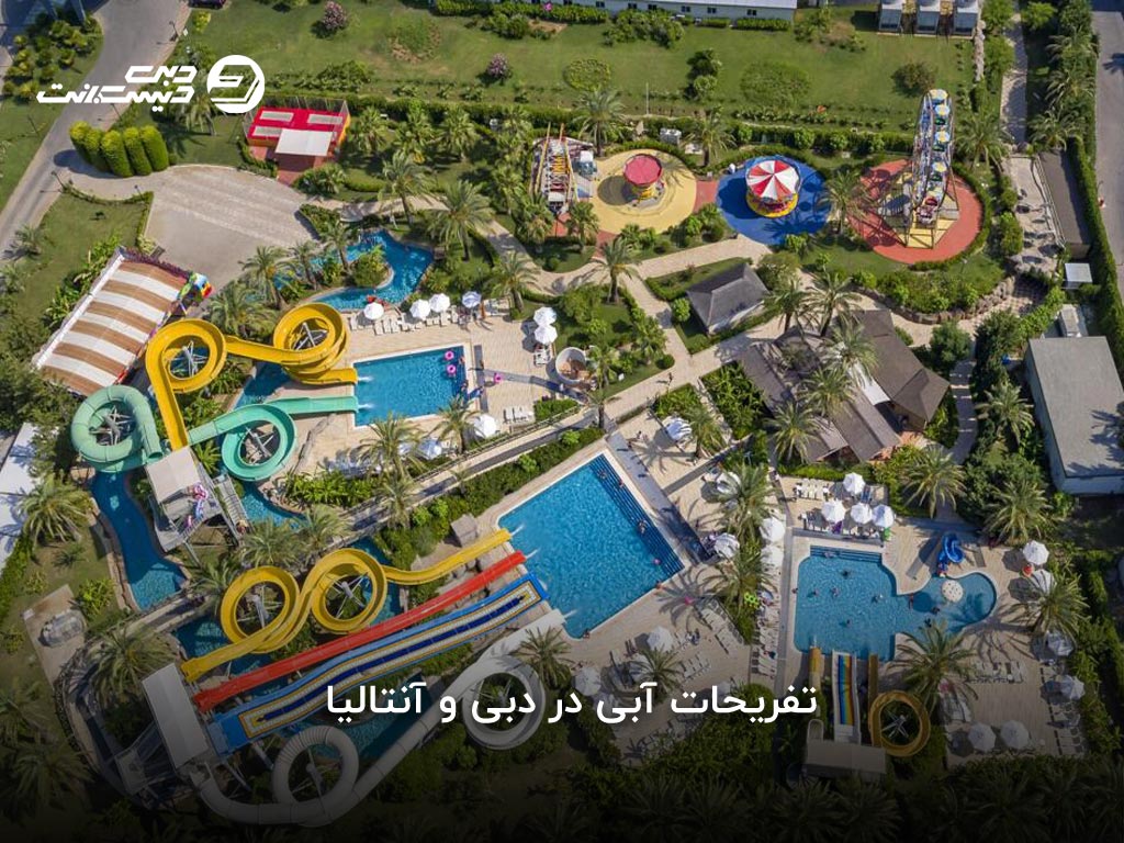 مقایسه فعالیتها و تجربههای دبی و آنتالیا