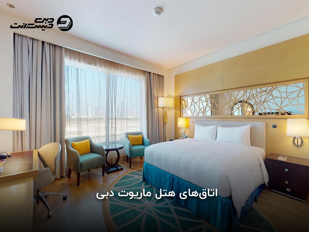 اتاقها و سوئیتهای هتل ماریوت دبی