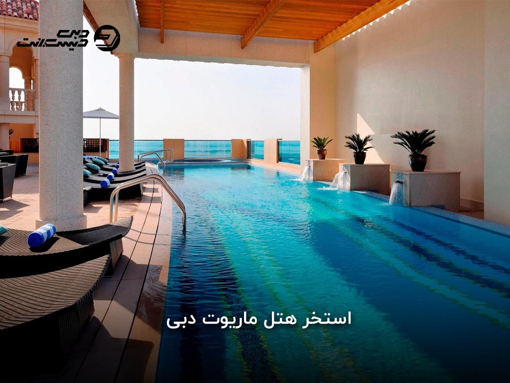 امکانات هتل ماریوت دبی
