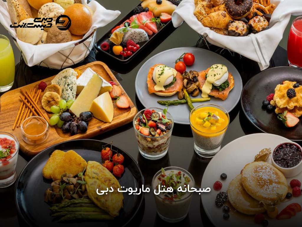 رستورانهای هتل ماریوت دبی