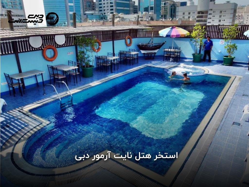 امکانات هتل نایت آرمور دبی