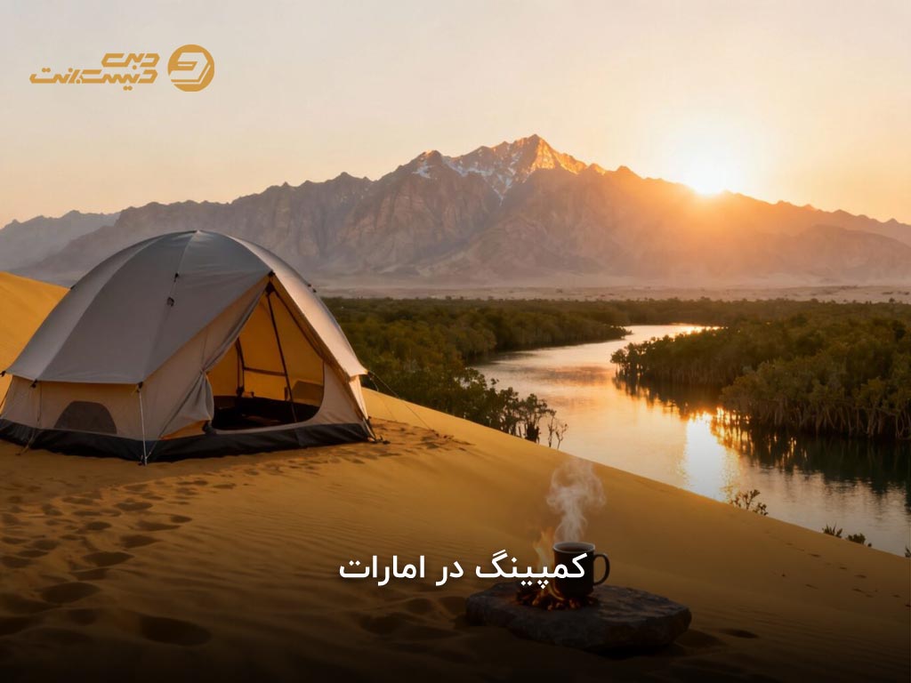 مناطق معروف برای کمپینگ در دبی