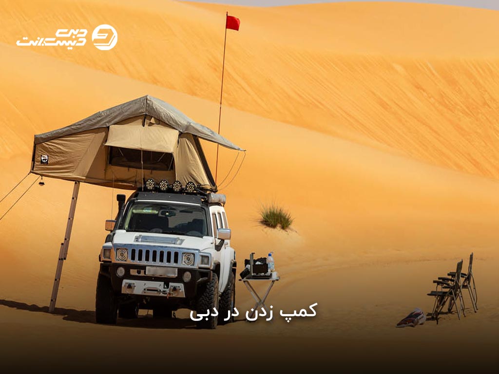کمپ زدن در دبی