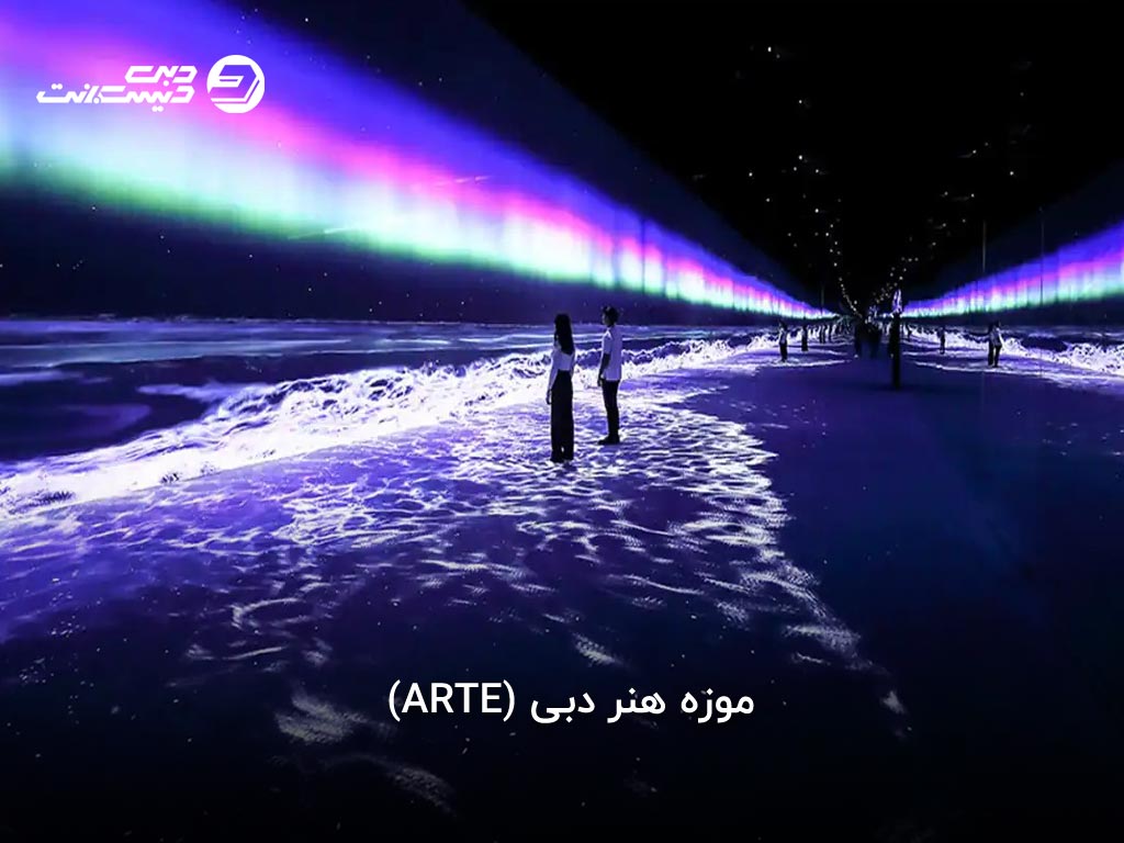 موزه ARTE دبی