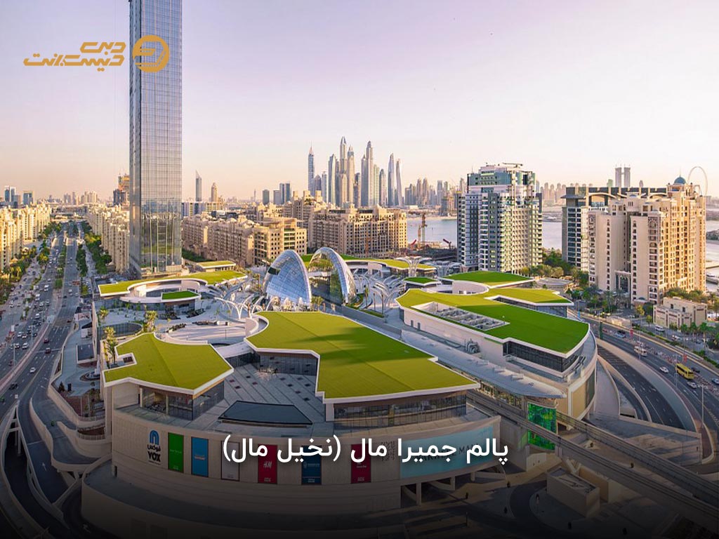 پالم جمیرا مال 