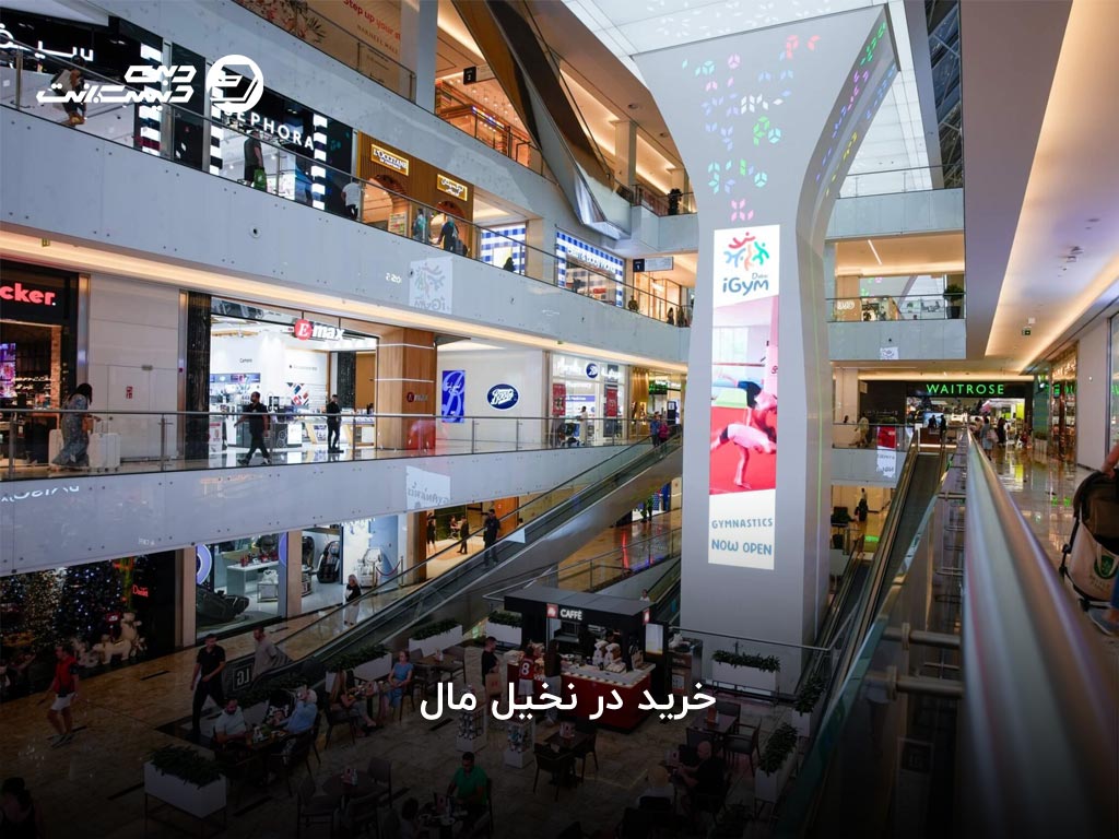 فروشگاه‌های نخیل مال