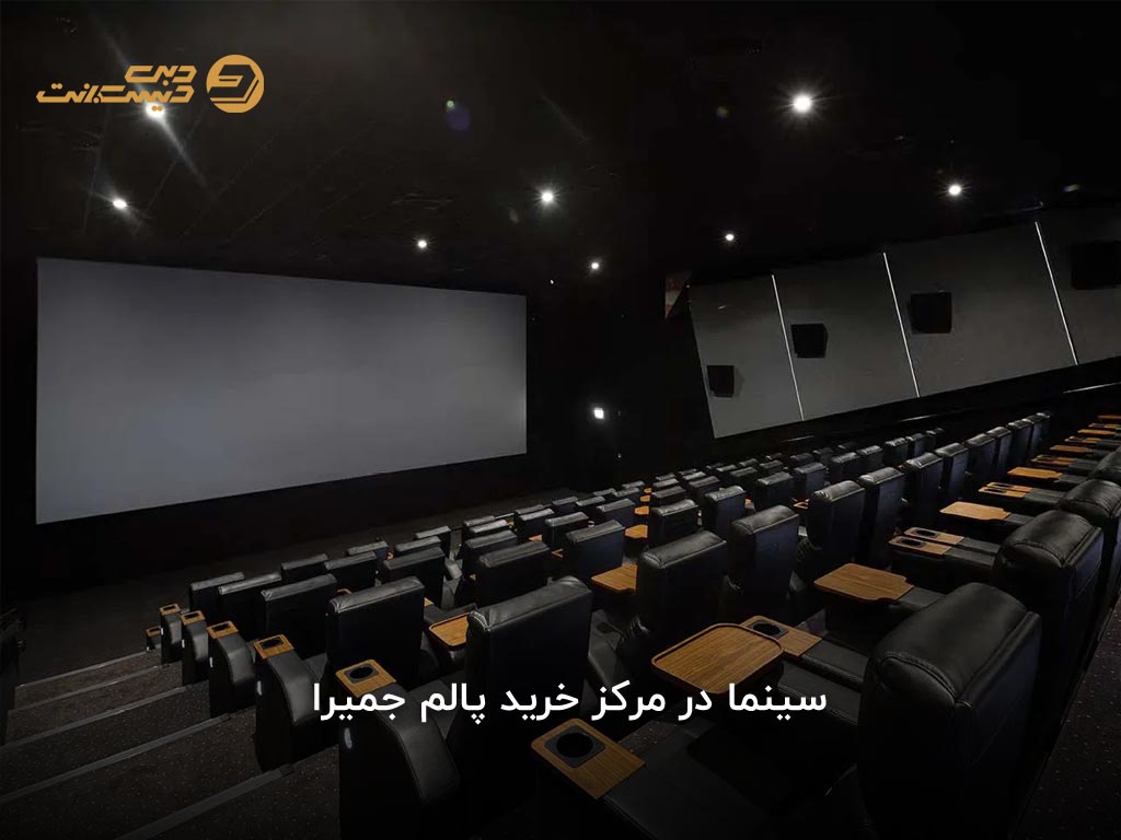 جاذبه‌های گردشگری پالم جمیرا مال