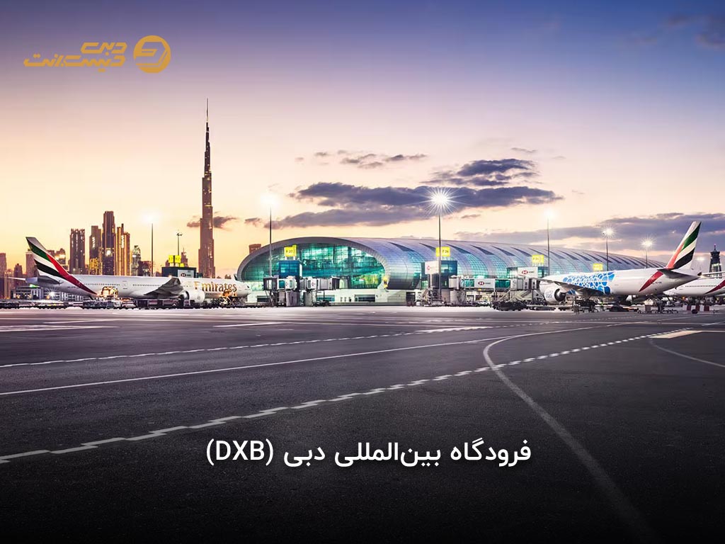 معرفی فرودگاه بینالمللی دبی (DXB)