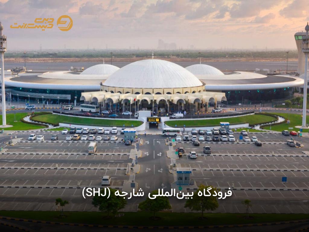 تفاوت فرودگاه شارجه با دبی