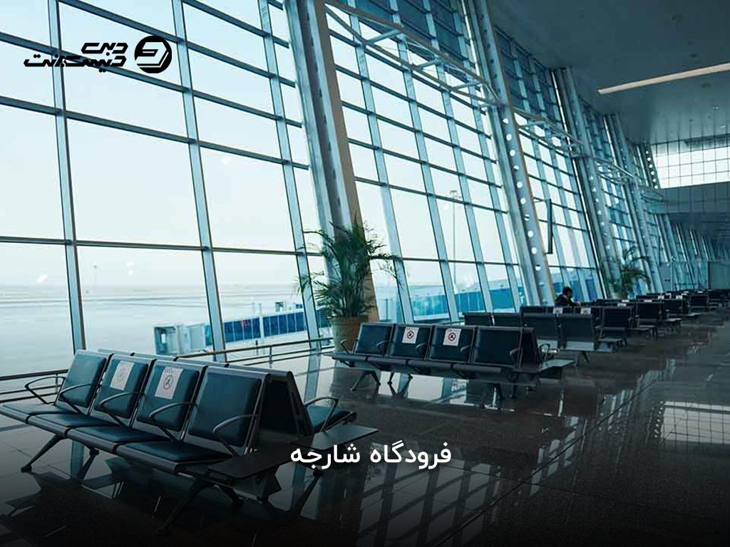 فرودگاه شارجه (Sharjah International Airport)