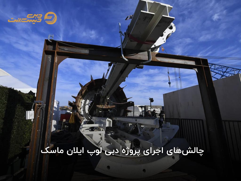 چالشهای اجرای پروژه دبی لوپ ایلان ماسک