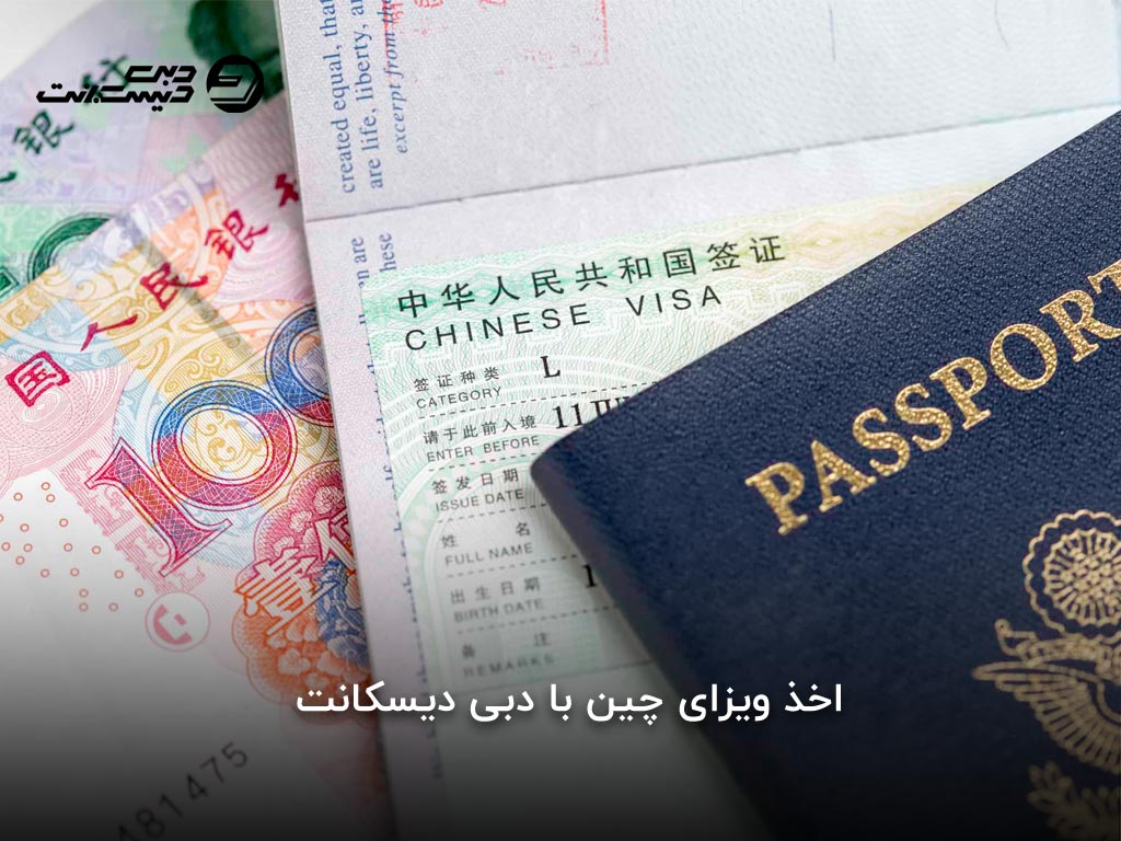 دریافت ویزای چین از دبی دیسکانت