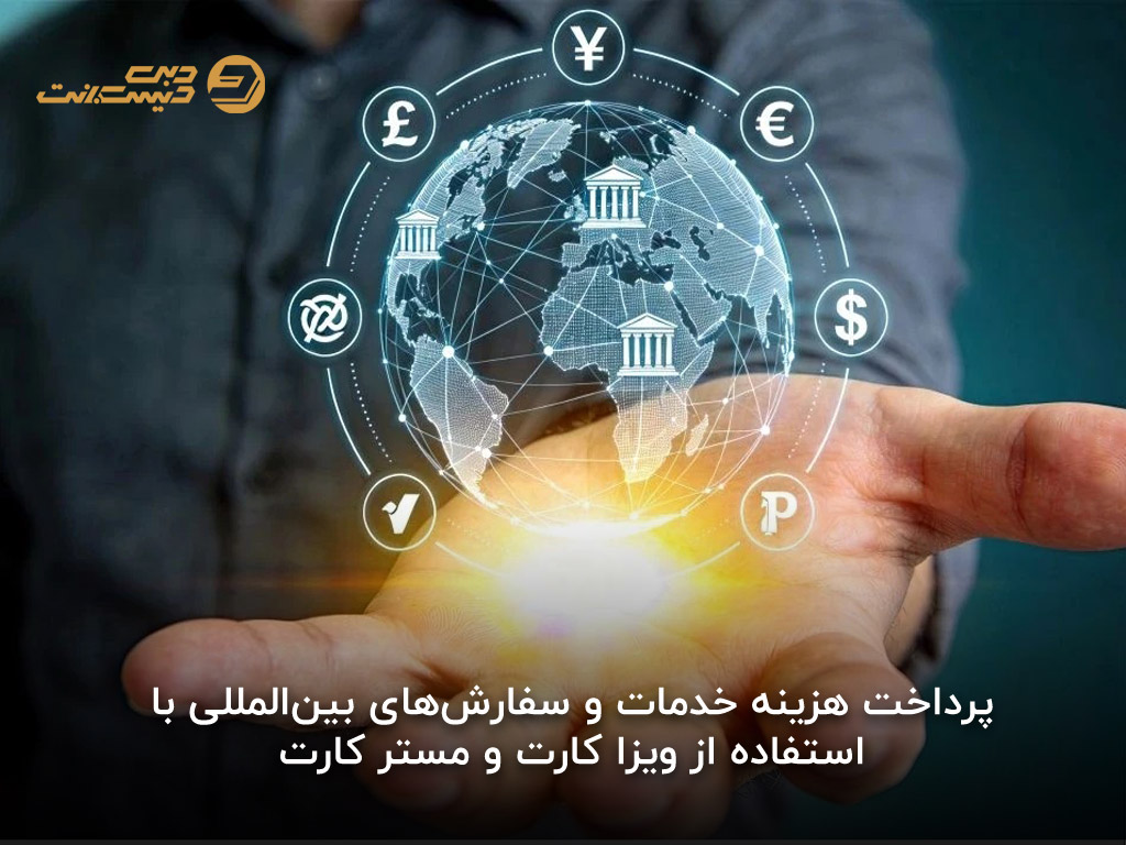 انواع خدمات پرداخت ارزی دبی دیسکانت