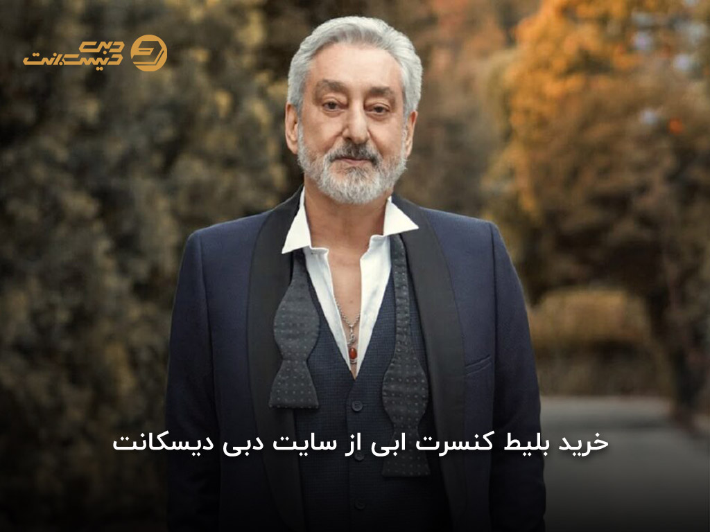 خرید بلیط کنسرت ابی از سایت دبی دیسکانت