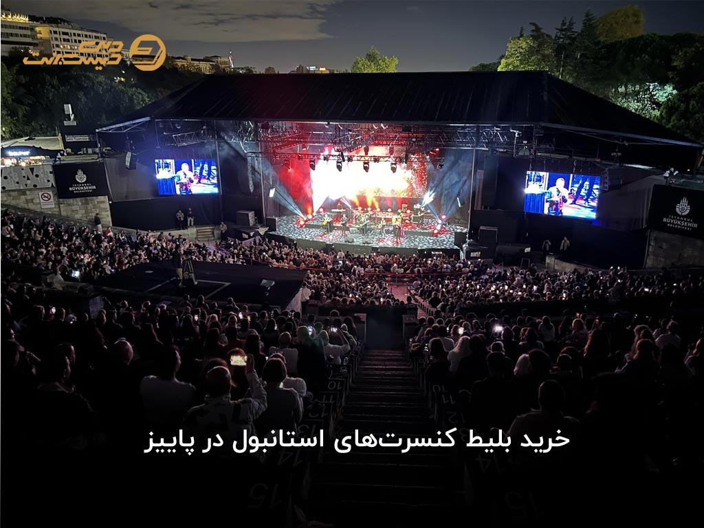 کنسرتهای استانبول در پاییز