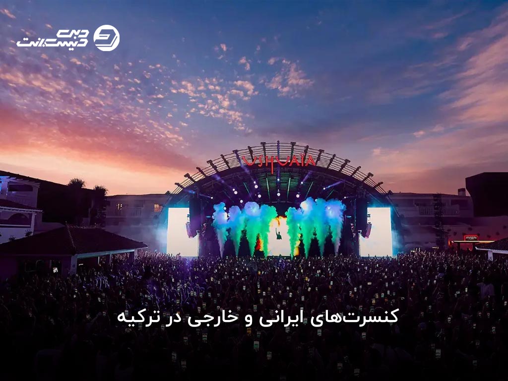 قیمت بلیط کنسرتهای ترکیه