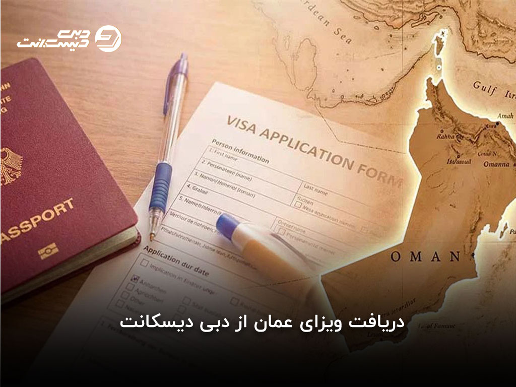 دریافت ویزای عمان از دبی دیسکانت