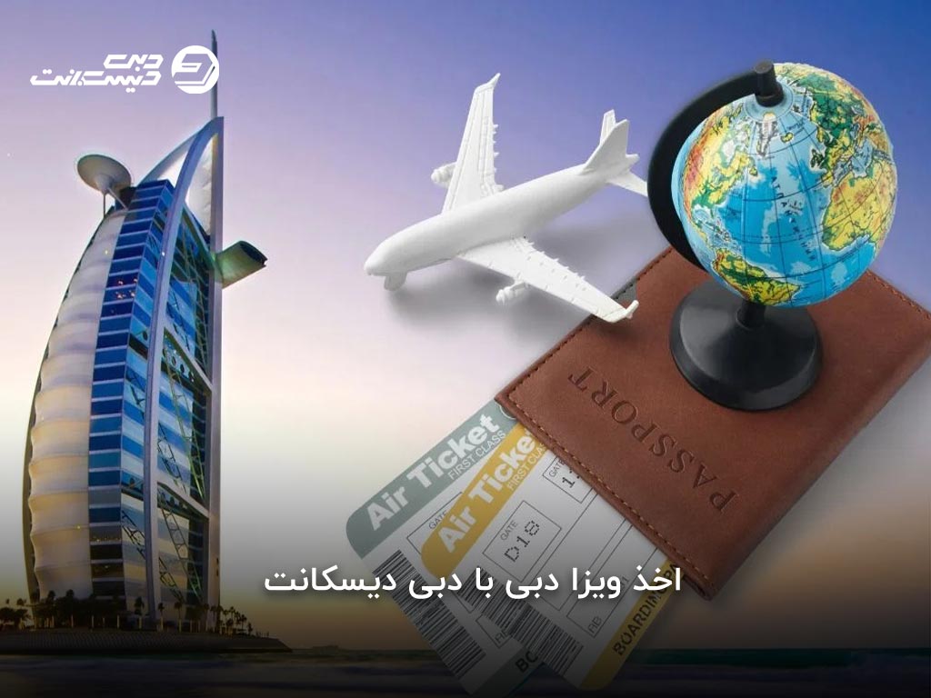 اخذ ویزا دبی از دبی دیسکانت